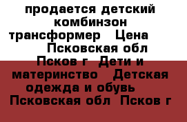 продается детский комбинзон трансформер › Цена ­ 1 500 - Псковская обл., Псков г. Дети и материнство » Детская одежда и обувь   . Псковская обл.,Псков г.